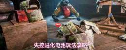 失控进化电池功能详解与玩法攻略