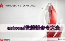 autocad快捷键命令大全