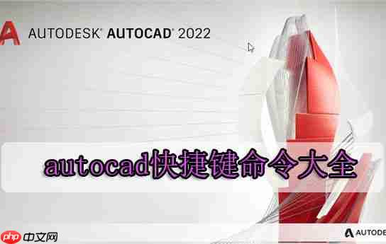 autocad快捷键命令大全