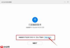 华为手机助手在哪检查新版本_用户怎样装回旧版本华为手机助手