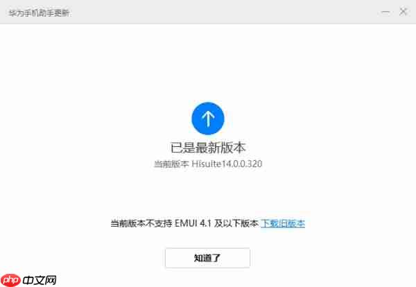 华为手机助手在哪检查新版本_用户怎样装回旧版本华为手机助手