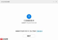 华为手机助手在哪检查新版本_用户怎样装回旧版本华为手机助手