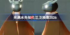 光遇水先知先祖兑换表2026-光遇水先知先祖兑换表