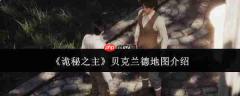 诡秘之主贝克兰德地图怎么样贝克兰德地图介绍