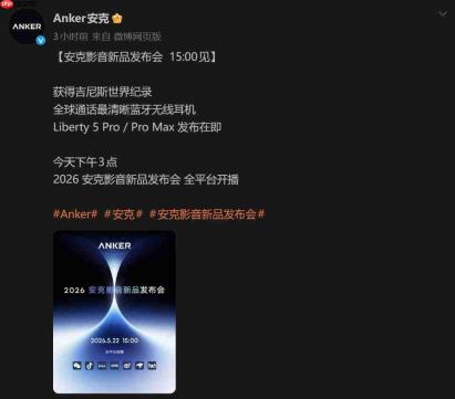 安克影音首场发布会今日开启:声阔更名后首秀,吉尼斯纪录耳机正式登场