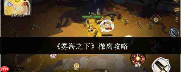 雾海之下如何安全撤离攻略