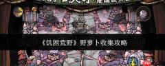 饥困荒野中野萝卜如何收集 收集攻略分享