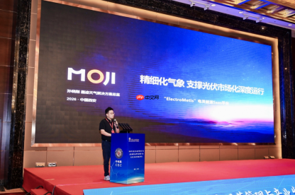 墨迹天气携“ElectroMetis电灵”亮相第十届光伏运行指标发布会