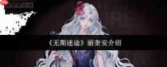 无期迷途中的丽奎安表现如何及角色介绍