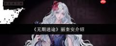 无期迷途中的丽奎安表现如何及角色介绍