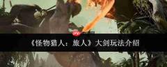怪物猎人旅人:大剑玩法详解与攻略