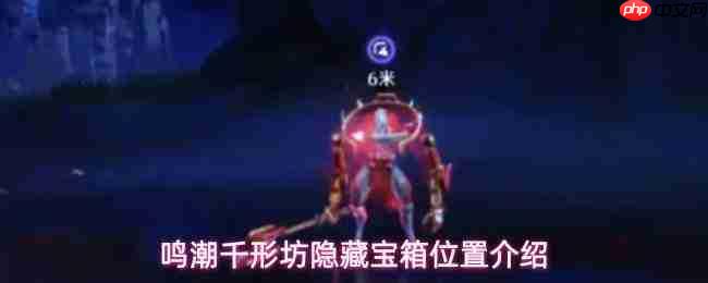 鸣潮千形坊隐藏宝箱探寻点位及位置详解