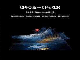 高动态和超高像素这次全都要!OPPO发布新一代ProXDR技术