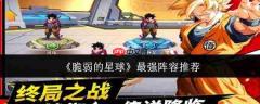 脆弱的星球最强阵容怎么搭配最强阵容推荐
