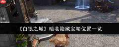 白银之城暗巷隐藏宝箱在哪里暗巷隐藏宝箱位置一览