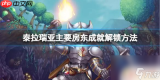 如何解锁Garden-in房东成就