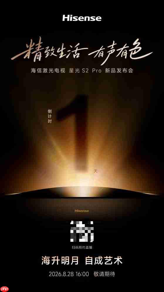 海信激光电视星光S2Pro8月28日发布,莱茵双认证打造护眼“天花板”