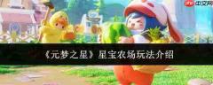 元梦之星星宝农场怎么玩星宝农场玩法介绍
