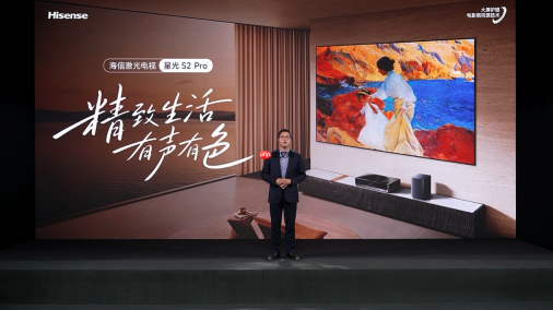 海信激光电视新品星光S2Pro正式开售,五大升级打造全景声家庭影院