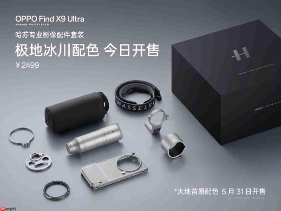 OPPO Find X9 Ultra哈苏影像套装「极地冰川」配色开售,2499元解锁专业创作