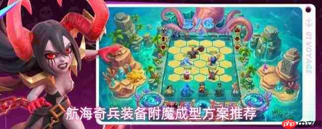 航海奇兵装备附魔玩法详解与成型方案优选