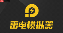 雷电模拟器内存不足怎么回事 雷电模拟器空间扩展步骤