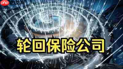轮回保险公司 R.I.P.暗黑刷爆越打越爽