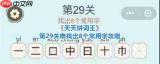 天天拼词王第20关怎么找出32个常用字
