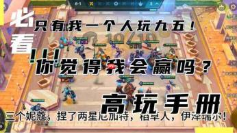 金铲铲之战秘术九五枪阵容怎么玩
