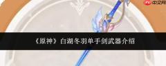 原神白湖冬羽单手剑武器怎么样白湖冬羽单手剑武器介绍