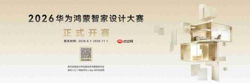 2026华为鸿蒙智家设计大赛启幕，华为鸿蒙智家携手设计师共绘智美新篇
