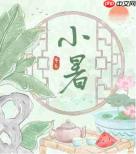 小暑时节哪种天气现象更为常见