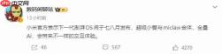 小米新一代澎湃OS定档七八月发布：AI智能体重构交互，底层架构迎自研重构