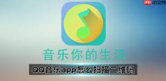 QQ音乐app怎么扫描二维码