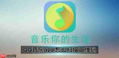 QQ音乐app怎么扫描二维码