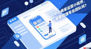 中小商家运营小程序,需要组建专业团队吗?
