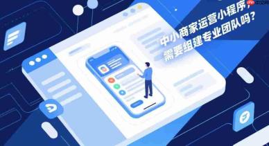 中小商家运营小程序,需要组建专业团队吗?