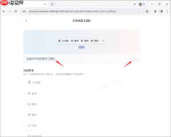 豆包文本选择工具栏去哪里关闭掉_豆包工具栏禁用流程一览