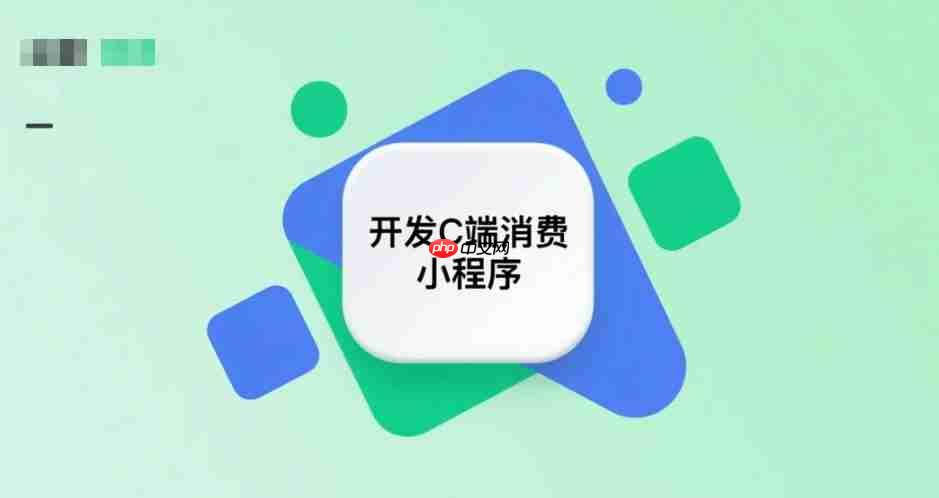 开发一套C端消费小程序,正常报价到底是多少?