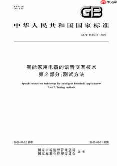 海尔智家主导的智能家电语音测试方法国家标准发布