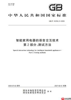 海尔智家主导的智能家电语音测试方法国家标准发布