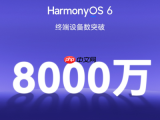 HarmonyOS 6终端设备数突破8000万，6.1版本火热升级中