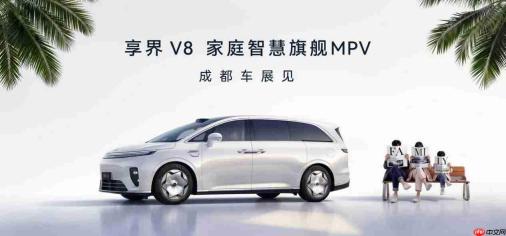 余承东正式官宣家庭智慧旗舰MPV享界V8,成都车展首秀在即