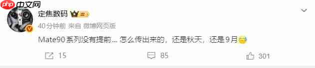 正面硬刚iPhone 18 Pro!华为Mate 90系列9月发布:首发麒麟2026+鸿蒙7