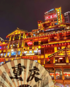 重庆印发“十五五”文旅发展规划
