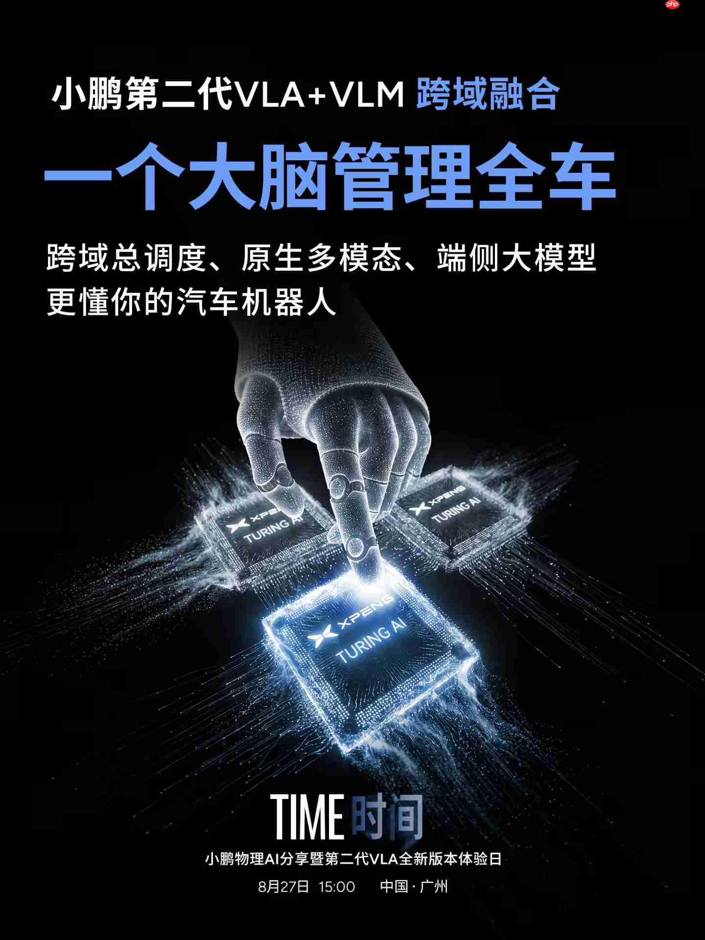 小鹏第三颗图灵AI芯片成功点亮 超级智能体正式上车