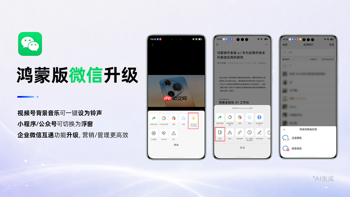 鸿蒙版微信新版本上线,企微互通、铃声个性化、信息浏览全面升级