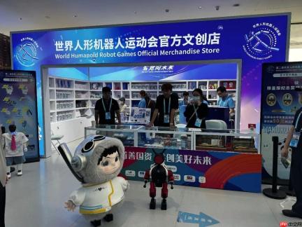 国资文创亮相第二届世界人形机器人运动会开幕式，首日销售额突破20万元