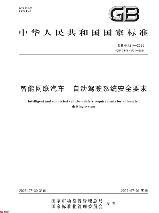 我国L3/L4自动驾驶强制国标正式文件发布 明年7月实施