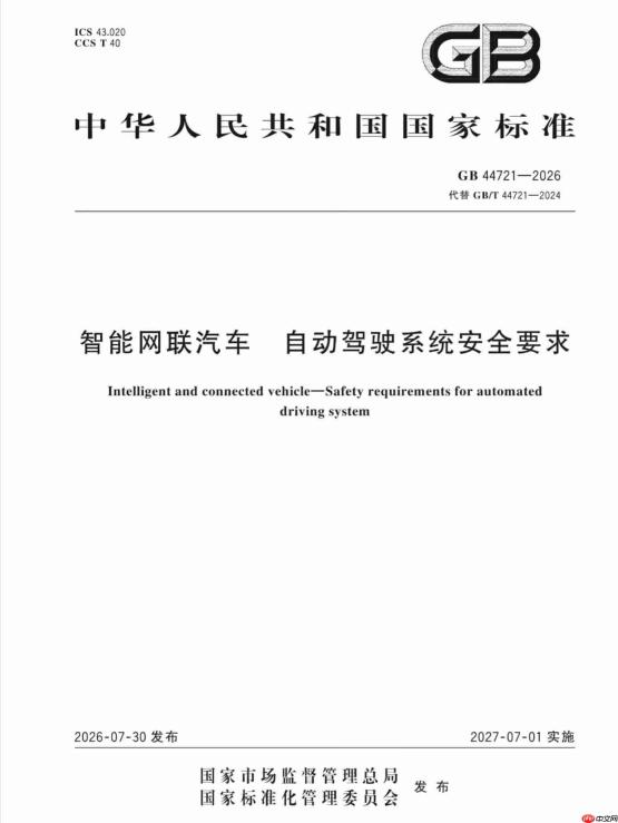 我国L3/L4自动驾驶强制国标正式文件发布 明年7月实施